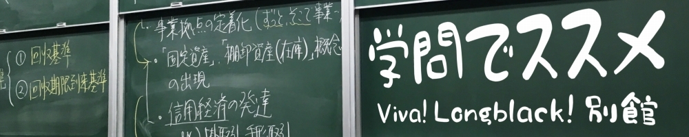 学問でススメ
